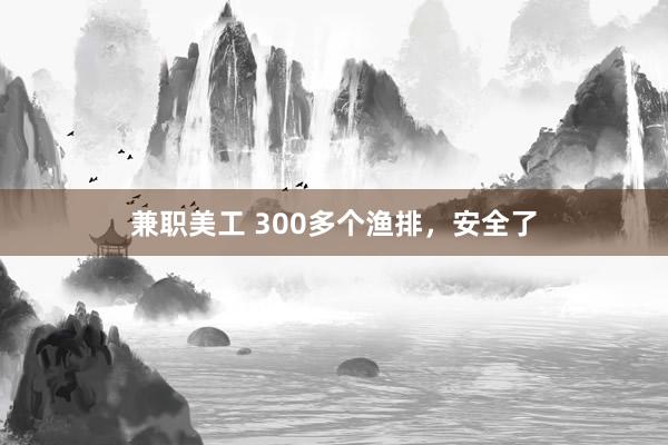 兼职美工 300多个渔排，安全了