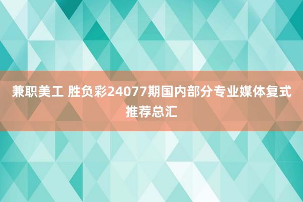 兼职美工 胜负彩24077期国内部分专业媒体复式推荐总汇