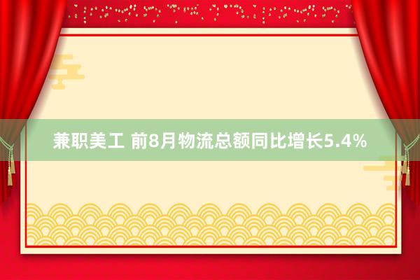 兼职美工 前8月物流总额同比增长5.4%