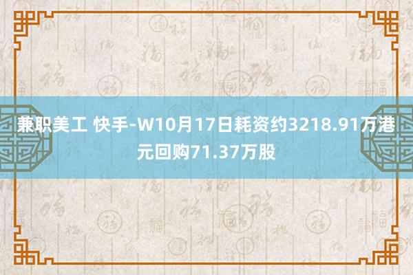 兼职美工 快手-W10月17日耗资约3218.91万港元回购71.37万股